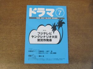 2404ND●ドラマ シナリオマガジン 205/1996.7●ヤングシナリオ大賞受賞作「ときわ菜園の冬」金子ありさ/「刑事追う！」金子裕 野上龍雄