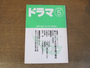 2404ND●ドラマ シナリオマガジン 179/1994.5●「花の乱」市川森一/「出逢った頃の君でいて」内館牧子/岩佐憲一/「この愛に生きて」野沢尚