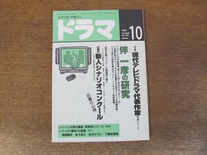 2404ND●ドラマ シナリオマガジン 148/1991.10●伴一彦の研究「逢いたい時にあなたはいない・・」「胡蝶の夢」「探偵同盟」他/田向正健 論