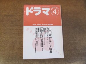 2404ND●ドラマ シナリオマガジン 178/1994.4●山田太一シナリオ「なんだか人が恋しくて」「刑事の恋」/「銀河戦国群雄伝ライ」鳥海尽三