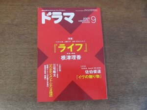 2404ND●ドラマ シナリオマガジン 2007.9●「ライフ」根津理香/「イヴの贈り物」佐伯俊道/エンタテイメント・シナリオ技法 前編 三宅隆太