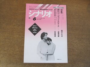 2404ST●シナリオ 1997.6●「失楽園」筒井ともみ/「瀬戸内ムーンライト・セレナーデ」成瀬活雄/「SASORI IN U.S.A.」佐伯俊道/森田芳光