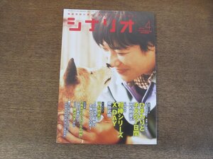 2404ST●シナリオ 2013.4●「ひまわりと子犬の7日間」平松恵美子/「相棒シリーズ X DAY」櫻井武晴/黒沢久子/佐伯俊道/桂千穂/米村正二