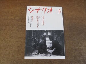 2404ST●シナリオ 2023.5●「せかいのおきく」阪本順治/「富士山がついてくる」洪先恵/「生きる」黒澤明・橋本忍・小國英雄/西川美和