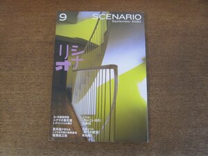 2404ST●シナリオ 2020.9●「れいこいるか」佐藤稔/「現代の欲望」菊島隆三/特集：シナリオ曼荼羅１.オリジナルの輝き/室井滋/相澤虎之助