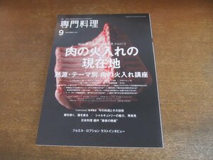 2309ND●月刊 専門料理 2018.9●特集 肉料理の悩みと疑問5 肉の火入れの現在地/熱源・テーマ別 肉の火入れ講座/ジョエル・ロブション