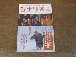 2404ST●シナリオ 2018.5●「私は絶対許さない」黒沢久子/「さらば夏の光よ」ジェームス三木/第27回新人シナリオコンクール/佐伯俊道