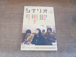 2404ST●シナリオ 2016.5●「無伴奏」武田知愛・朝西真砂/「モヒカン故郷に帰る」沖田修一/「夢の女 ユメノヒト」中野太/矢崎仁司