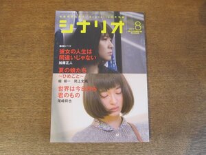 2404ST●シナリオ 2017.8●彼女の人生は間違いじゃない 加藤正人/夏の娘たち-ひめごと- 堀禎一・尾上史高/世界は今日から君のもの 尾崎将也