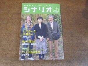 2404ST●シナリオ 2016.11●「お父さんと伊藤さん」黒沢久子/「秋の理由」福間健二・高田亮/「ジャン・有馬の襲撃」伊藤大輔/タナダユキ