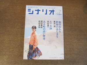 2404ST●シナリオ 2019.7●「旅のおわり世界のはじまり」黒沢清/「エリカ38」日比遊一/「ある町の高い煙突」渡辺善則・松村克弥