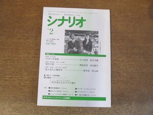 2404ST●シナリオ 1997.2●「ひみつの花園」矢口史靖・鈴木卓爾/「渇きの街」神波史男・南木顕正/「恋と花火と観覧車」砂本量・秋元康