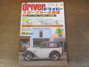 2404ND●driver ドライバー 1980.4.5●サバンナRX-7/フェアレディ大行進/スポーツカー大特集/スターレットターボ/ホンダ・クイント