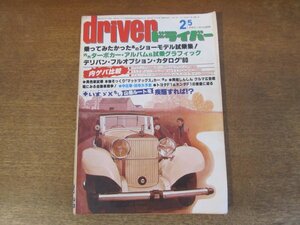 2404ND●driver ドライバー 1980.2.5●いすゞX/タフトマルチワゴンFNⅡ/トヨタファミリーワゴン/シャレード・モンテカルロラリー仕様