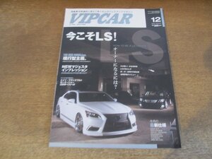 2404ND●VIP CAR ビップカー 213/2013.12●今こそLS/GRS214クラウン/Y51フーガ/GRX130マークX/USF40 LS460/NEWマジェスタインプレッション