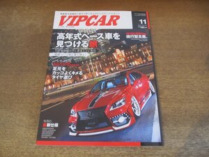 2404ND●VIP CAR ビップカー 212/2013.11●高年式ベース車を見つける旅/クラウンマジェスタ/UVF46 LS600hL/Y50フーガ/GRS204クラウン