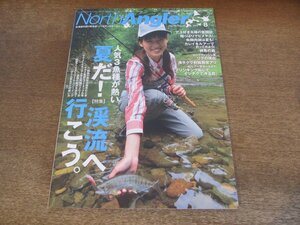 2404ND●ノースアングラーズ 156/2018.8●夏だ渓流へ行こう/ヤマメ最適タックル考/道南の銘流を訪ねて/ボトム系ルアーの使い方/ヒメマス