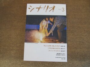 2404ST●シナリオ 2022.3●「ちょっと思い出しただけ」松居大悟/「夕方のおともだち」黒沢久子/「メゾン・ド・ヒミコ」渡辺あや/種田陽平