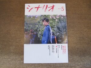 2404ST●シナリオ 2022.5●「女子高生に殺されたい」城定秀夫/第31回新人シナリオコンクール入選作「島」篠山輝信/浜田毅/高田亮