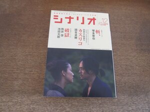 2404ST●シナリオ 2018.12●「斬、」塚本晋也/第26回新人シナリオコンクール 特別賞「カスリコ」國吉卓爾/「破獄」熊井啓・池田太郎