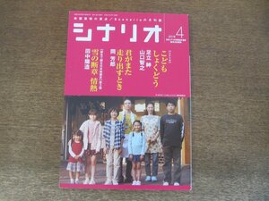 2404ST●シナリオ 2019.4●「こどもしょくどう」足立紳・山口智之/「君がまた走り出すとき」岡芳郎/「雪の断章　情熱」田中陽造