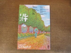 2404ST●シナリオ 2021.8●「アジアの天使」石井裕也/「それいけ！アンパンマン」藤田伸三/「ちびまる子ちゃん」田嶋久子/川辺美奈子