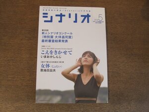 2404ST●シナリオ 2019.5●「こえをきかせて」いまおかしんじ/「女体（じょたい）」恩地日出夫/第28回新人シナリオコンクール/佐伯俊道