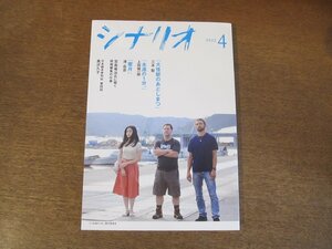 2404ST●シナリオ 2022.4●「大怪獣のあとしまつ」三木聡/「永遠の１分。」上田慎一郎/「蜜月」港岳彦/宮島竜治/黒沢久子　ほか