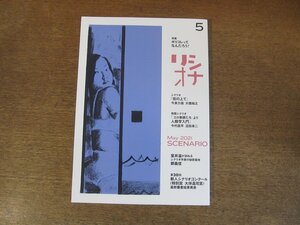 2404ST●シナリオ 2021.5●「街の上で」今泉力哉・大橋裕之/「「エロ事師たち」より 人類学入門」今村昌平・沼田幸二/「かたゆき」矢島あき