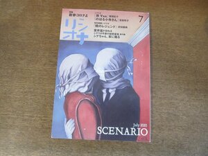 2404ST●シナリオ 2020.7●「燕　Yan」鷲頭紀子/「のぼる小寺さん」吉田玲子/「桃のレジェンド」武知鎮典/特集：新参コロナよ　ほか