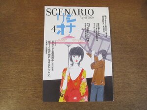 2404ST●シナリオ 2020.4●「モルエラニの霧の中」坪川拓史/「酔うと化け物になる父がつらい」久馬歩・片桐健滋/「忍者狩り」高田宏治