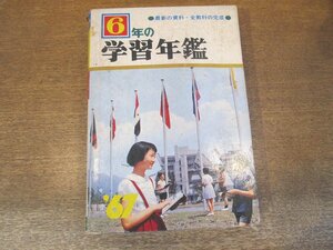 2404MK●「6年の学習年鑑 1967 昭和42年版」学研/1966昭和41.12●最新の資料/全教科の完成