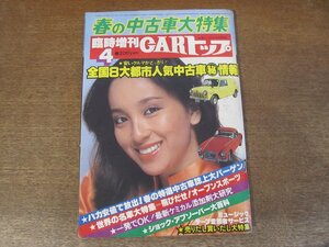 2404MK●CARトップ臨時増刊 177/1980昭和55.4●表紙:堀川まゆみ/春の中古車大特集/全国8大都市人気中古車マル秘情報