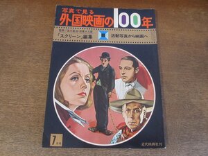 2404MK●「写真で見る外国映画の100年(1) 活動写真から映画へ」監修:淀川長治・ 双葉十三郎/スクリーン編集/1971昭和46.7