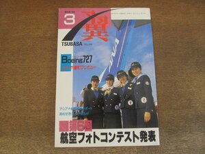 2404CS●月刊 翼 つばさ 286/1990.3●ボーイング727 リタイア直前プレビュー/アシアナ航空初便レポート/高松空港ジェット化ルポ