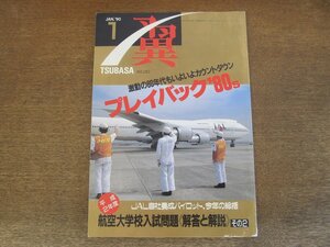 2404CS●月刊 翼 つばさ 283/1990.1●プレイバック’80s/航空大学校入試問題《解答と解説》その2