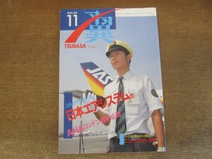 2404CS●月刊 翼 つばさ 281/1989.11●平成元年の日本エアシステム/ANAロンドン線初公開/コンチネンタル＆トルコ ニューフライト・ルポ