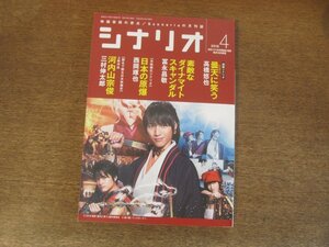 2404ST●シナリオ 2018.4●「曇天に笑う」高橋悠也/「素敵なダイナマイトスキャンダル」冨永昌敬/「日本の原爆」西岡琢也/「河内山宗俊」