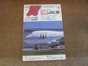 2404CS●月刊 翼 つばさ 278/1989.8●特集 JAL'89 ハイテク新技術いろいろ/ノースウエスト航空 ダッシュ400就航!