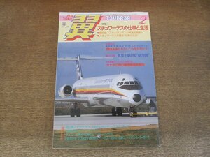 2404CS●月刊 翼 つばさ 272/1989.2●スチュワーデスの仕事と生活、待遇全調査!/世界を駆ける“航空図”/カナダの飛行機情報