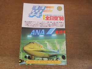 2404CS●月刊 翼 つばさ 269/1988.11●全日空’88/ANA国内線フライト・リレー/全日空成田ニュー・ハンガー/国内線キャビン・アテンダント