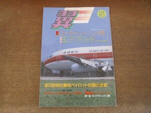 2404CS●月刊 翼 つばさ 263/1988.5●ゴーアヘッド！JAS/ニュー・フリート！DC-10-30／MD-87/全日空自社養成パイロット試験の全容