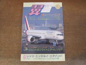 2404CS●月刊 翼 つばさ 261/1988.3●クルー・トレーニング/Part1 パイロットトレーニングの仕組み/Part2 全日空国際線SWトレーニング日記