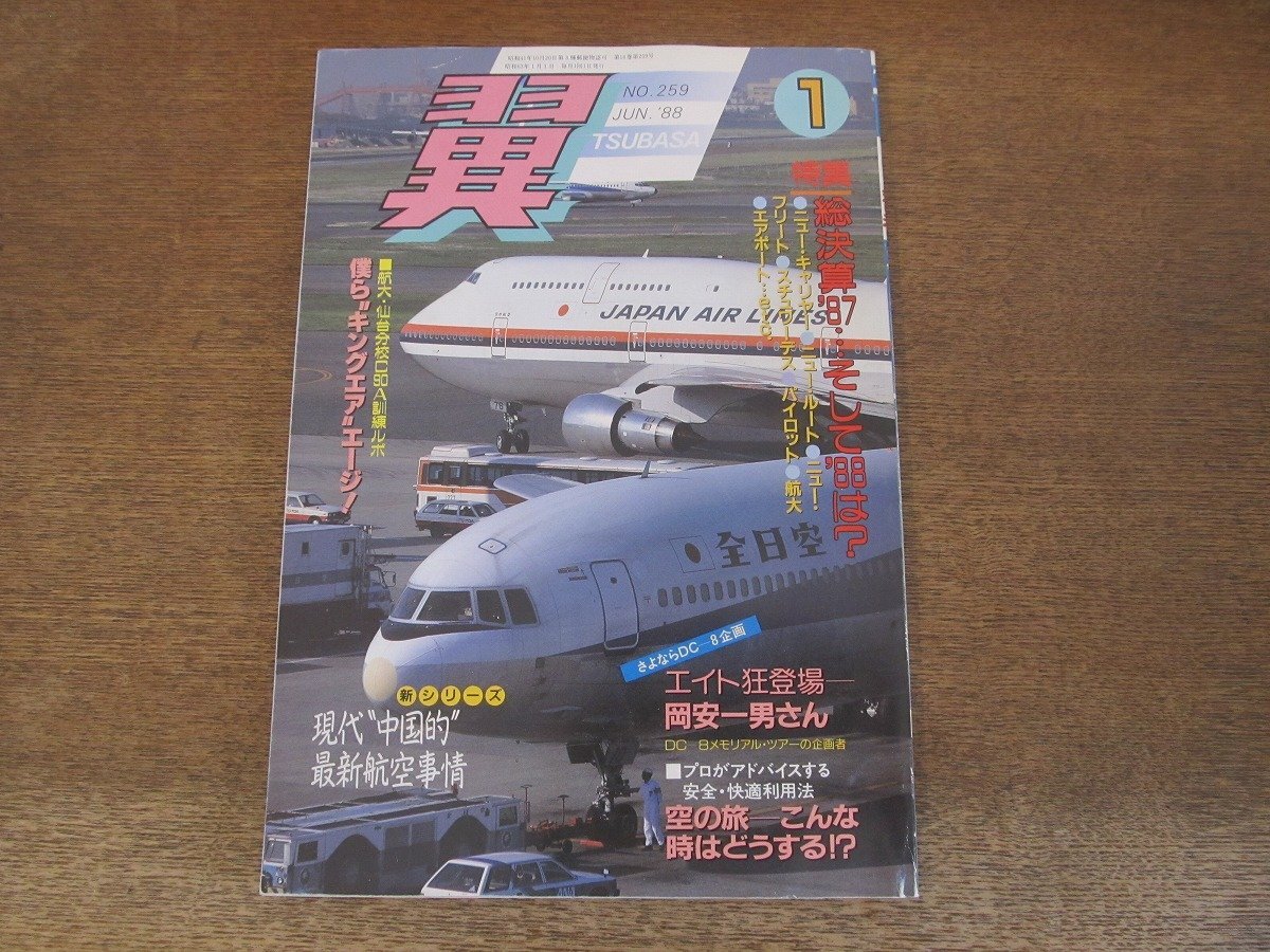 2025年最新】Yahoo!オークション -月刊翼(本、雑誌)の中古品 2025年最新】Yahoo!オークション -月刊翼(本、雑誌)の中古品