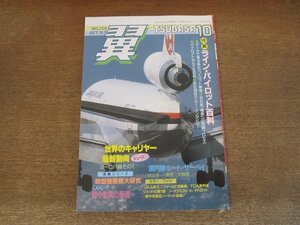 2404CS●月刊 翼 つばさ 256/1987.10●ライン・パイロット百科/各社パイロット事情/機長への訓練プロセス/各社現役クルー・インタビュー