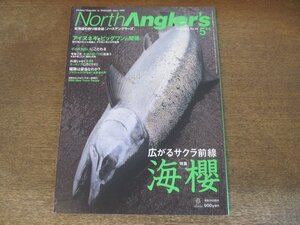 2404ND●ノースアングラーズ 36/2005.5●海サクラ/アイヌネギとビッグワンの関係/ボイルねらいにこだわる/ブラウントラウト 駆除は妥当か