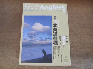 2404ST●ノースアングラーズ 23/2003.3●特集：北海道仕様 今年こそ、海アメに出会う！/ライト＆アクティブな”海アメ”スタイル　ほか