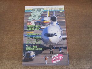 2404CS●月刊 翼 つばさ 251/1987.5●民営会社JALの4年後はこうなる!/メンテナンスの基礎知識/ボイジャーの快挙 陰の主役はエンジンだった