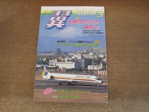 2404CS●月刊 翼 つばさ 249/1987.3●日本のエアライナー総まくり/チェロキーの離陸から着陸まで第2弾/世界の機内誌が勢揃い!