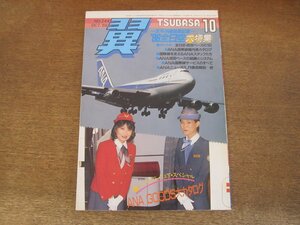 2404CS●月刊 翼 つばさ 244/1986.10●’86全日空大特集/全日空・成田ベースの1日/ANA国際線機内食カタログ/ANA国際線サービスのすべて